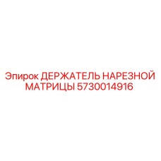 5730014916 ДЕРЖАТЕЛЬ НАРЕЗНОЙ МАТРИЦЫ Epiroc