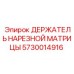 5730014916 ДЕРЖАТЕЛЬ НАРЕЗНОЙ МАТРИЦЫ Epiroc