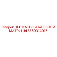 5730014917 ДЕРЖАТЕЛЬ НАРЕЗНОЙ МАТРИЦЫ Epiroc