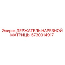 5730014917 ДЕРЖАТЕЛЬ НАРЕЗНОЙ МАТРИЦЫ Epiroc
