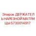 5730014917 ДЕРЖАТЕЛЬ НАРЕЗНОЙ МАТРИЦЫ Epiroc