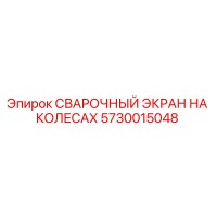 5730015048 СВАРОЧНЫЙ ЭКРАН НА КОЛЕСАХ Epiroc