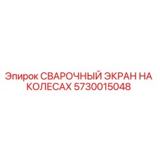 Оригинальный сварочный экран Epiroc 5730015048 с колесной базой