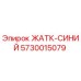 Оригинальная синяя кассета Epiroc 5730015079