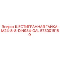 5730015150 ШЕСТИГРАННАЯ ГАЙКА-M24-8-8-DIN934-GAL Epiroc