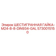 5730015150 ШЕСТИГРАННАЯ ГАЙКА-M24-8-8-DIN934-GAL Epiroc