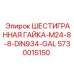 5730015150 ШЕСТИГРАННАЯ ГАЙКА-M24-8-8-DIN934-GAL Epiroc