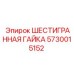5730015152 ШЕСТИГРАННАЯ ГАЙКА Epiroc