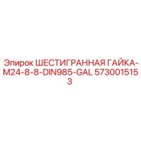 5730015153 ШЕСТИГРАННАЯ ГАЙКА-M24-8-8-DIN985-GAL Epiroc