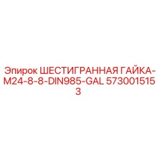 5730015153 ШЕСТИГРАННАЯ ГАЙКА-M24-8-8-DIN985-GAL Epiroc