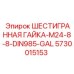 5730015153 ШЕСТИГРАННАЯ ГАЙКА-M24-8-8-DIN985-GAL Epiroc