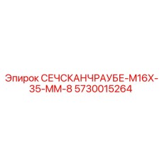 5730015264 СЕЧСКАНЧРАУБЕ-M16X-35-MM-8 Epiroc