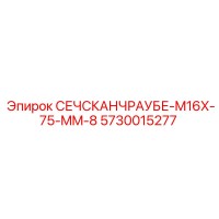 5730015277 СЕЧСКАНЧРАУБЕ-M16X-75-MM-8 Epiroc
