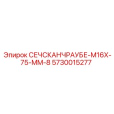 Шестигранный болт СЕЧСКАНЧРАУБЕ-M16X-75-MM-8 для техники Epiroc