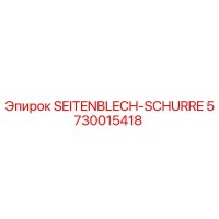 5730015418 Боковой лист-лоток (SEITENBLECH-SCHURRE) Epiroc