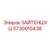 5730015438 Боковая защита (ЗАЙТЕНШУЦ) Epiroc