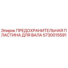 5730015591 ПРЕДОХРАНИТЕЛЬНАЯ ПЛАСТИНА ДЛЯ ВАЛА Epiroc