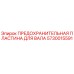 5730015591 ПРЕДОХРАНИТЕЛЬНАЯ ПЛАСТИНА ДЛЯ ВАЛА Epiroc