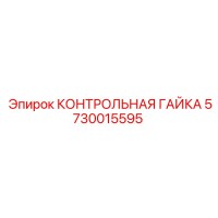 5730015595 КОНТРОЛЬНАЯ ГАЙКА Epiroc