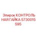 5730015595 КОНТРОЛЬНАЯ ГАЙКА Epiroc