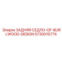 5730015774 ЗАДНЯЯ СЕДЛО-OF-BURLWOOD-DESIGN Epiroc