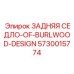 5730015774 ЗАДНЯЯ СЕДЛО-OF-BURLWOOD-DESIGN Epiroc
