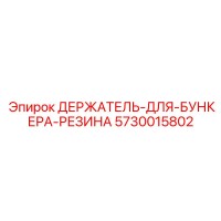 5730015802 ДЕРЖАТЕЛЬ-ДЛЯ-БУНКЕРА-РЕЗИНА Epiroc