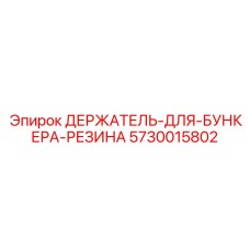5730015802 ДЕРЖАТЕЛЬ-ДЛЯ-БУНКЕРА-РЕЗИНА Epiroc