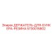 5730015802 ДЕРЖАТЕЛЬ-ДЛЯ-БУНКЕРА-РЕЗИНА Epiroc
