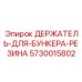 5730015802 ДЕРЖАТЕЛЬ-ДЛЯ-БУНКЕРА-РЕЗИНА Epiroc