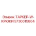 Таркер с крюками Epiroc артикул 5730015804