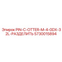 5730015894 PIN-C-OTTER-M-4-0DX-32L-РАЗДЕЛИТЬ Epiroc