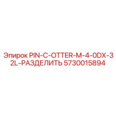 5730015894 PIN-C-OTTER-M-4-0DX-32L-РАЗДЕЛИТЬ Epiroc