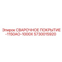 5730015920 СВАРОЧНОЕ ПОКРЫТИЕ-1150АО-1000Х Epiroc