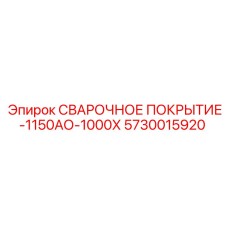 Термостойкое сварочное покрытие 1000х1150 мм Epiroc 5730015920