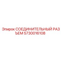 5730016108 СОЕДИНИТЕЛЬНЫЙ РАЗЪЕМ Epiroc