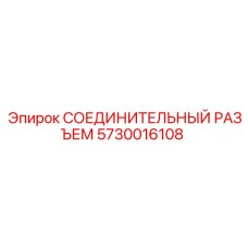 5730016108 СОЕДИНИТЕЛЬНЫЙ РАЗЪЕМ Epiroc