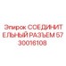 5730016108 СОЕДИНИТЕЛЬНЫЙ РАЗЪЕМ Epiroc