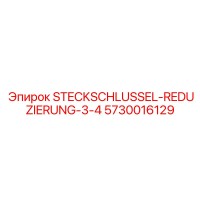 5730016129 STECKSCHLUSSEL-REDUZIERUNG-3-4 Epiroc