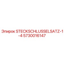 Оригинальный набор торцевых головок Epiroc 5730016147 для буровых машин