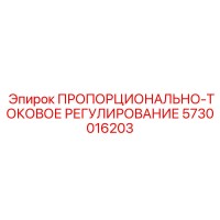 5730016203 ПРОПОРЦИОНАЛЬНО-ТОКОВОЕ РЕГУЛИРОВАНИЕ Epiroc