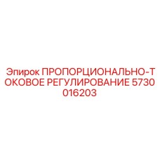 5730016203 ПРОПОРЦИОНАЛЬНО-ТОКОВОЕ РЕГУЛИРОВАНИЕ Epiroc