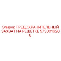 5730016206 ПРЕДОХРАНИТЕЛЬНЫЙ ЗАХВАТ НА РЕШЕТКЕ Epiroc