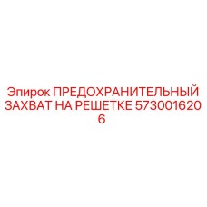 5730016206 ПРЕДОХРАНИТЕЛЬНЫЙ ЗАХВАТ НА РЕШЕТКЕ Epiroc