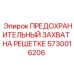 5730016206 ПРЕДОХРАНИТЕЛЬНЫЙ ЗАХВАТ НА РЕШЕТКЕ Epiroc