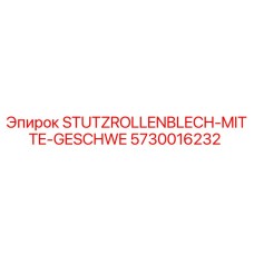 Оригинальная деталь STUTZROLLENBLECH-MITTE-GESCHWE 5730016232 Epiroc