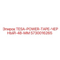 5730016265 TESA-POWER-TAPE-ЧЕРНЫЙ-48-ММ Epiroc