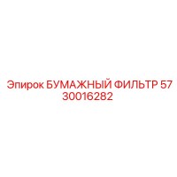 5730016282 БУМАЖНЫЙ ФИЛЬТР Epiroc