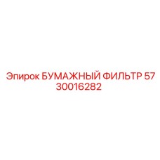 5730016282 БУМАЖНЫЙ ФИЛЬТР Epiroc