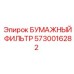 5730016282 БУМАЖНЫЙ ФИЛЬТР Epiroc